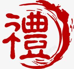 好礼艺术字带有中国风的繁体字高清图片