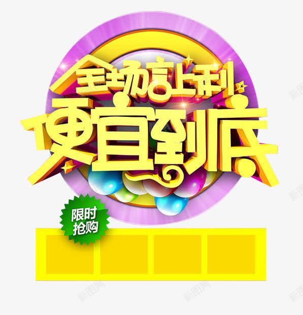 艺术字便宜到底促销活动png免抠素材_88icon https://88icon.com 下单即送 促销 商场 图案 天猫 店铺 淘宝 艺术字 装饰 超市