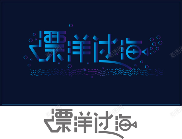 漂洋过海遇见最美的你png免抠素材_88icon https://88icon.com 只为遇见最美的你 文字排版 漂洋过海 蓝色渐变文字