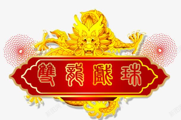 双龙祥瑞png免抠素材_88icon https://88icon.com 吉祥喜庆 红色字体 红色烟花 舞动的龙 黄色的龙 龙头