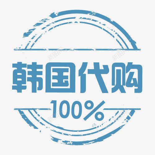 100韩国代购png免抠素材_88icon https://88icon.com 100韩国代购 代购 代购标签 价钱牌 促销标签 促销签 印章标签 标价签