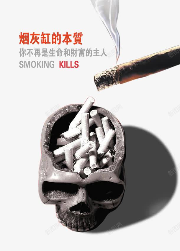 烟灰缸的本质psd免抠素材_88icon https://88icon.com 烟灰缸骷髅香烟吸烟有害健康公益广告
