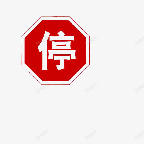 红色停车场标志八边形png免抠素材_88icon https://88icon.com 停车场标志 八边形 红色 高清