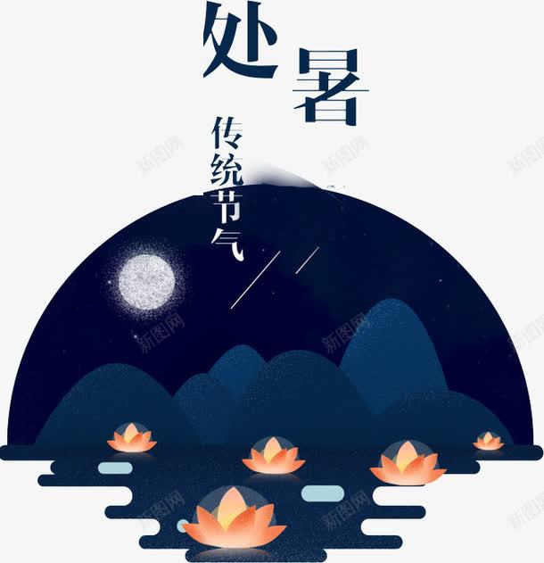 二十四节气处暑png免抠素材_88icon https://88icon.com 二十四节气 处暑 夜色 手绘 月亮 荷叶 荷花 蓝色