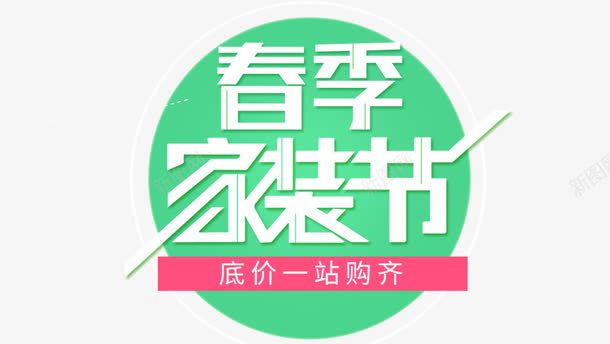 春季家装节艺术字png免抠素材_88icon https://88icon.com png 家装节 春季 春季图片 最新活动