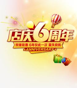 店庆鉅惠店庆六周年高清图片