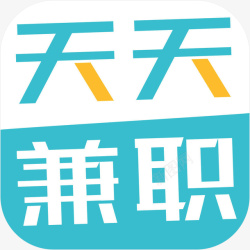 兼职APP手机天天兼职工具APP图标高清图片