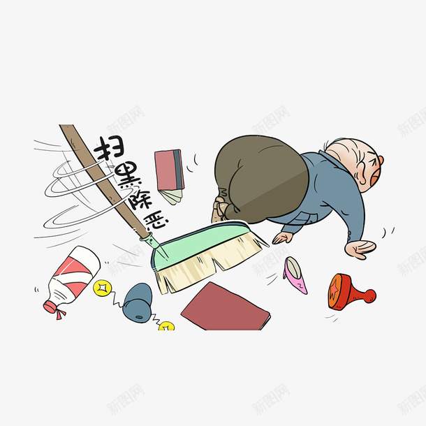 卡通扫黑除恶逃跑的人psd免抠素材_88icon https://88icon.com 卡通漫画 扫把 扫黑除恶 满地狼藉 逃跑的人