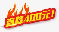 直降400元黄色花体字png免抠素材_88icon https://88icon.com 400元 黄色