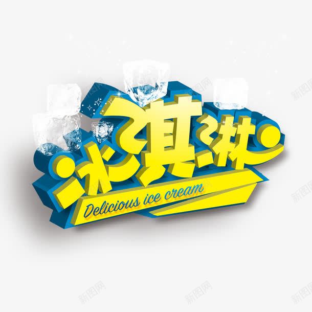 冰激凌png免抠素材_88icon https://88icon.com 冰棍 冰激凌 夏天 夏季 夏日 艺术字