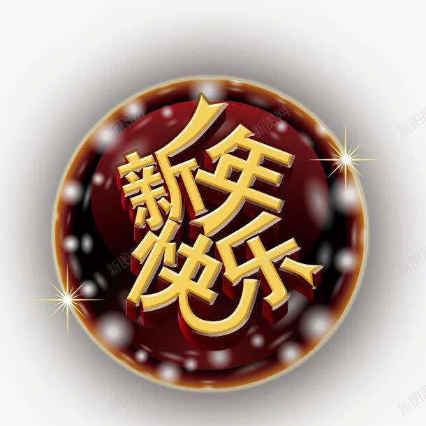 新年快乐png免抠素材_88icon https://88icon.com 圆形 新年png素材 新年素材 白色闪光点 红色 黄色