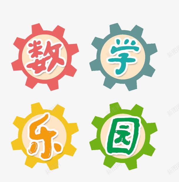 数学乐园png免抠素材_88icon https://88icon.com 学习 幼儿园 幼儿园数学 教学 数学 数学乐园 算术 老师 趣味数学