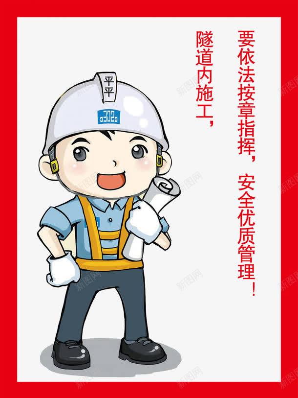 要依法按章指挥png免抠素材_88icon https://88icon.com 人物 安全优质管理 展牌 工人 工厂 工地 提醒 标语 男人 要依法按章指挥 隧道内施工