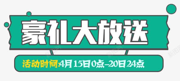 豪礼大放送艺术字图案png免抠素材_88icon https://88icon.com 优惠 图案 大放送 艺术字 豪礼 豪礼大放送