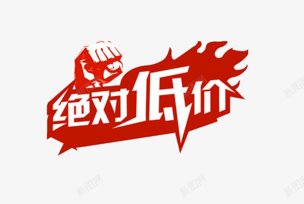 绝对低价png免抠素材_88icon https://88icon.com 促销 拳头 红底白字 艺术字