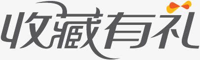 超市促销字体淘宝图标淘宝店铺图标收藏图标