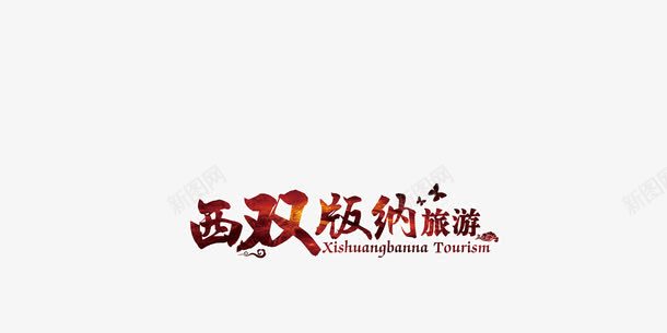 西双版纳旅游海报png免抠素材_88icon https://88icon.com 免费png 免费png素材 好看 宣传 旅游 海报