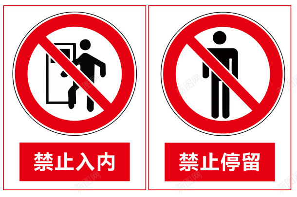 禁止警示标示cdr免抠素材_88icon https://88icon.com 影像科标示 禁止停留 禁止入内 警示标示