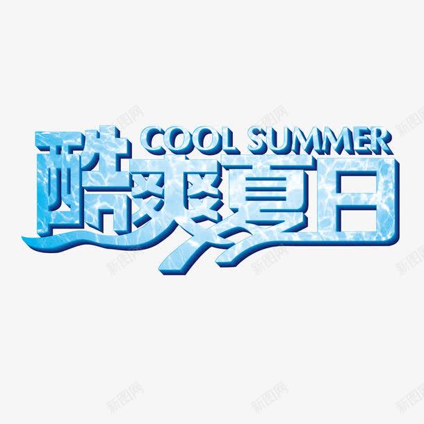 夏季艺术字png免抠素材_88icon https://88icon.com 冰块 凉爽 夏季 艺术字 蓝色 酷爽夏日