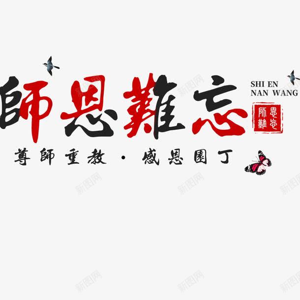 师恩难忘教师节png免抠素材_88icon https://88icon.com 中国风教师节 师恩难忘 教师节海报 活动 海报字体 节日海报