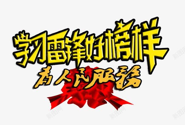 学习雷锋好榜样为人民服务字体png免抠素材_88icon https://88icon.com 为人民服务 好榜样字体 学习雷锋 学习雷锋好榜样字体 雷锋字体