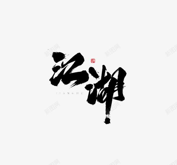 江湖艺术字png免抠素材_88icon https://88icon.com PNG 毛笔字 江湖 艺术字 黑色