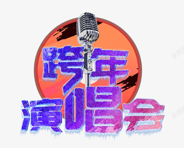 跨年演唱会psd免抠素材_88icon https://88icon.com 演唱 艺术字 话筒 跨年