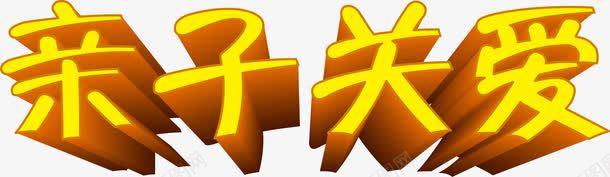 亲子关爱矢量图ai免抠素材_88icon https://88icon.com 亲子 关心 关爱 母子 父子 艺术字 矢量图