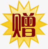 促销赠送活动标签png免抠素材_88icon https://88icon.com 促销 标签 活动 素材 赠送