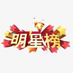 榜单装饰明星榜高清图片