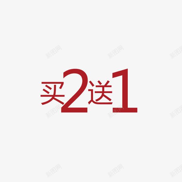 美容口语艺术字买2送1png免抠素材_88icon https://88icon.com 买2送1 艺术字