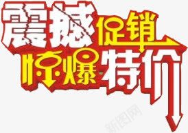 震撼促销惊爆特价字体png免抠素材_88icon https://88icon.com 促销 字体 惊爆 特价 震撼