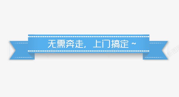 无需奔走上门搞定png免抠素材_88icon https://88icon.com 上门 带 蓝 装饰
