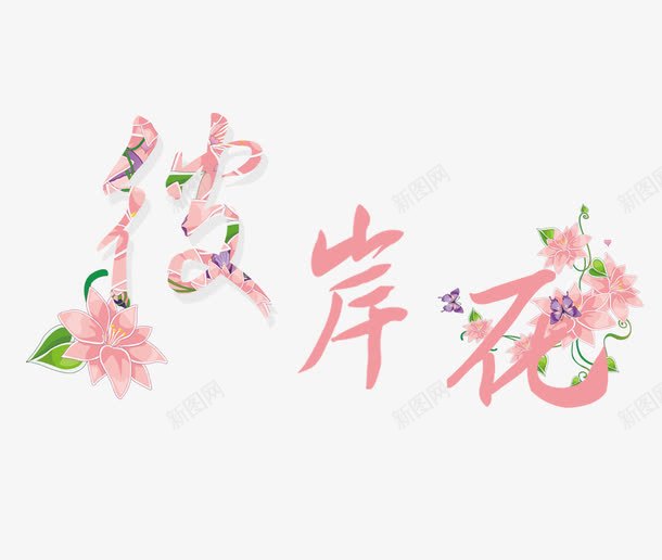 粉色彼岸花png免抠素材_88icon https://88icon.com 彼岸花 文字 粉色 艺术字