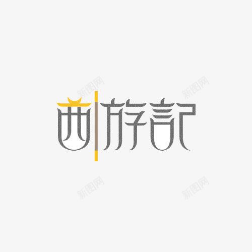 创意西游记文字png免抠素材_88icon https://88icon.com PNG 文字 西游记 金箍棒