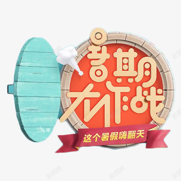 暑期大作战艺术字png免抠素材_88icon https://88icon.com 嗨翻天 娱乐 暑期大作战 艺术字 装饰