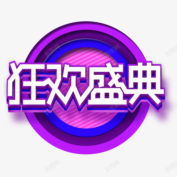 狂欢盛典psd免抠素材_88icon https://88icon.com 价格狂欢 价格直降 促销活动 创意设计 实惠 狂欢盛典 蓝紫色