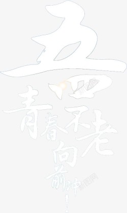 五四青年节文字素材