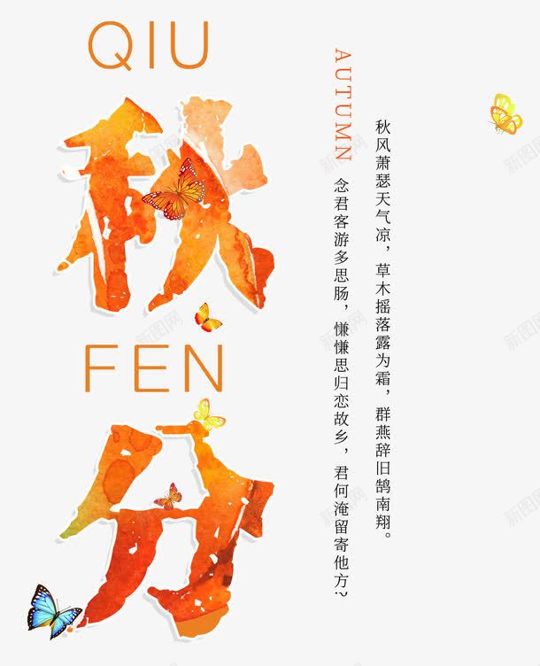 秋分诗句秋分主题png免抠素材_88icon https://88icon.com qiufen 二十四节气 秋分 秋分主题艺术字 秋分主题设计 秋分诗句