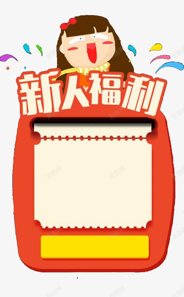 新人福利png免抠素材_88icon https://88icon.com 新人福利 福利 福利大礼包