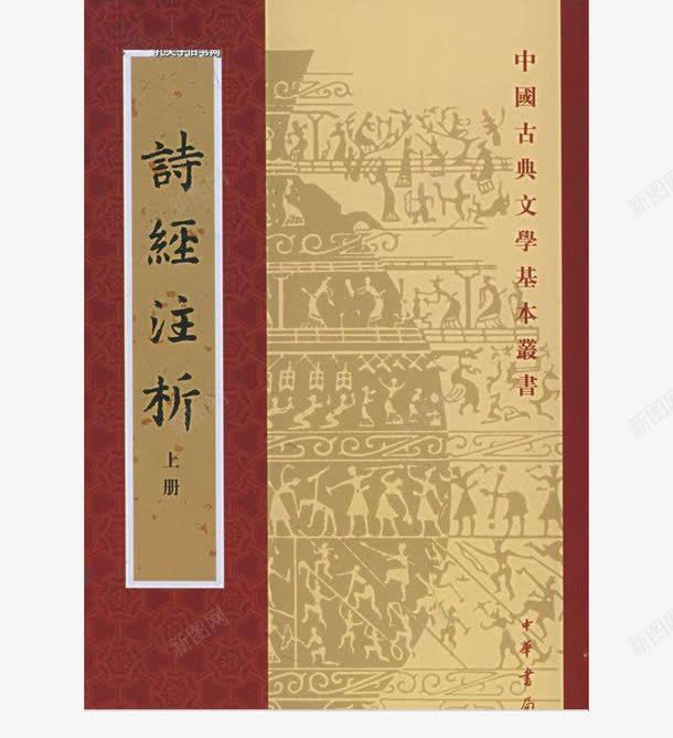 诗经注释png免抠素材_88icon https://88icon.com 书本 书籍 古书 古典文学 国学 注释 诗经