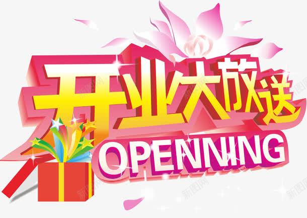 开业艺术字png免抠素材_88icon https://88icon.com 大放送 开业 春节大放送 礼盒 立体字 粉色