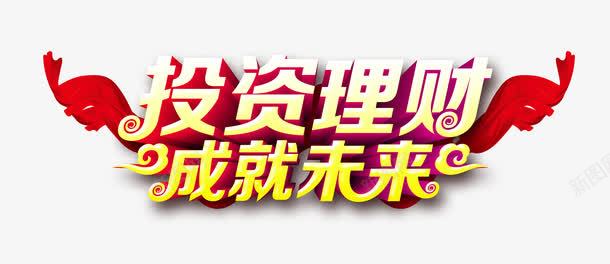 投资理财成就未来艺术字png免抠素材_88icon https://88icon.com 主题艺术字设计 投资理财成就未来 理财海报设计素材