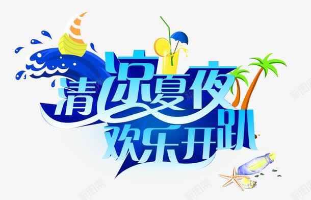 清凉夏日psd免抠素材_88icon https://88icon.com 椰子 椰子树素材 水果 水珠字 海星 清凉一夏 立体字 绿色植物 绿色装饰 艺术字 饮品