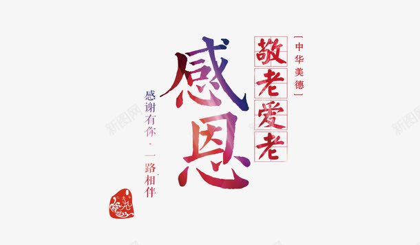 创意感恩敬老爱人海报字体png免抠素材_88icon https://88icon.com 创意字体 尊贤 彩色字体 感恩 敬老尊贤 敬老爱老 海报字体 陪伴关怀 陪伴老人