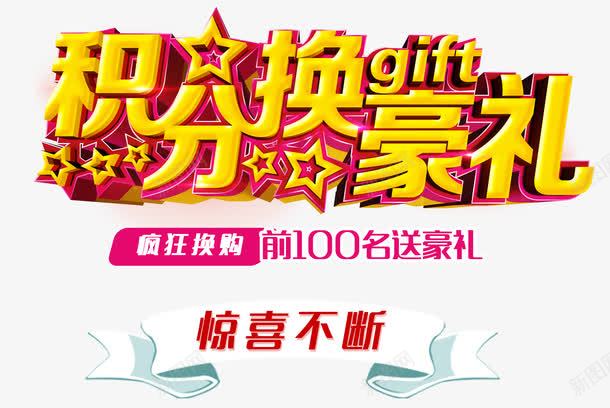 积分换豪礼png免抠素材_88icon https://88icon.com 惊喜 换购 积分兑换 艺术字 豪礼