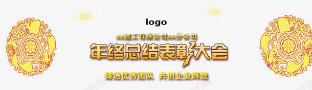 表彰大会png免抠素材_88icon https://88icon.com 图腾 年终总结 背景 表彰大会