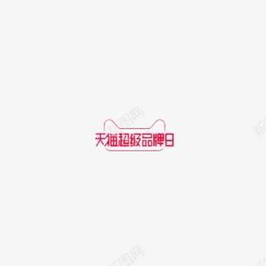 天猫超级品牌日logo图标图标