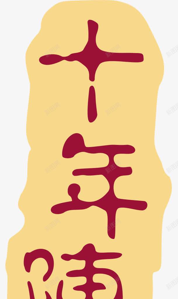 十年陈酿png免抠素材_88icon https://88icon.com 十年 字体 酒包装 酿酒
