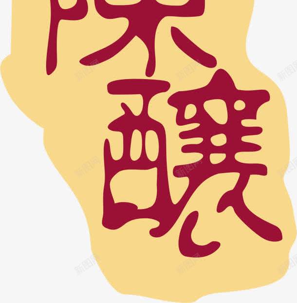 十年陈酿png免抠素材_88icon https://88icon.com 十年 字体 酒包装 酿酒